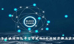 2023年区块链钱包平台开发的8个关键步