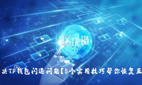 如何解决TP钱包闪退问题?5个实用技巧帮你恢复正常使用