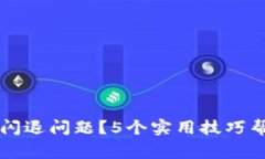 如何解决TP钱包闪退问题？5个实用技巧