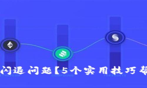 如何解决TP钱包闪退问题?5个实用技巧帮你恢复正常使用