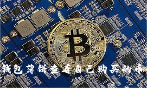 如何通过TP钱包薄饼查看自己购买的币:一步步详解