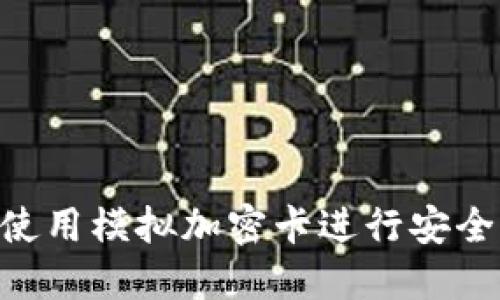 华为钱包:如何使用模拟加密卡进行安全支付的5个步骤