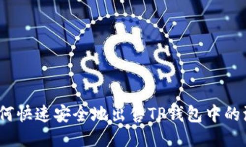 2023年最新教程:如何快速安全地出售TP钱包中的波场币,轻松赚取利润