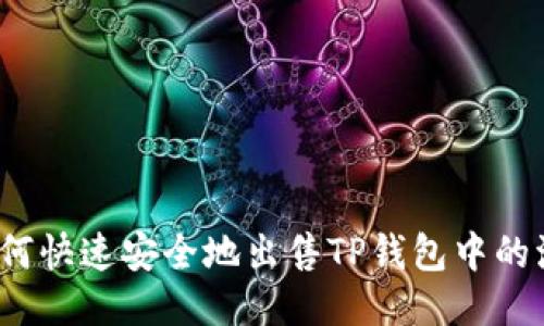 2023年最新教程:如何快速安全地出售TP钱包中的波场币,轻松赚取利润