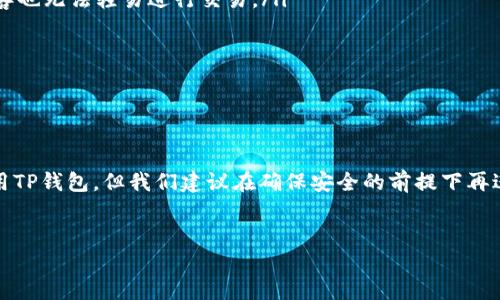 TP钱包币被盗后，您该如何应对？

在数字货币迅猛发展的今天，越来越多的人开始使用各类钱包保存和管理他们的虚拟资产。然而，随着投资人数的增加，钱包被盗的事件也屡见不鲜。TP钱包作为一种常见的加密货币钱包，一旦出现被盗情况，其后续处理显得尤为重要。这篇文章将详细讨论在TP钱包被盗后如何处理，是否还能继续使用，以及预防措施。

1. TP钱包简述

TP钱包是一款广受欢迎的数字货币钱包，支持多种主流加密货币的存储与交易。其界面友好、安全性高，吸引了大量用户。然而，尽管其安全性较强，网络钓鱼或恶意攻击等风险仍然存在。有些用户在使用过程中可能会遭遇资金被盗的事件。

2. 被盗后是否可以继续使用TP钱包？

若您的TP钱包人民币被盗，您可能会担心该钱包的安全性。一般情况下，钱包本身不会因为资金被盗而失去功能。您仍然可以使用该钱包进行交易或存储新的资产。然而，如果您确认钱包遭到恶意攻击，强烈建议您停止使用该钱包，特别是不再存放更多资金。

具体情况取决于盗窃发生的方式。如果黑客通过网络攻破了您的钱包，您需要采取相应的安全措施。然而，如果您的助记词或者私钥泄露，黑客仍然可以随时访问您的钱包。因此，保护这些信息至关重要。

3. 如何处理被盗情况？

当您意识到TP钱包中的数字资产被盗时，首先要保持冷静。做以下几步或者考虑寻求专业帮助：

ul
    listrong确认被盗情况：/strong检查您钱包的交易记录，确认是否真的有资金被盗，确保不是误操作导致的资金丢失。/li
    listrong变更安全设置：/strong立即更新您的钱包密码，确保钱包的安全性。同时考虑启用双重身份验证等安全措施。/li
    listrong报告事件：/strong联系TP钱包的客服团队，报告盗窃事件，寻求他们的建议和帮助。某些平台可能提供安全支持。/li
    listrong监控和保护：/strong注意钱包的其他活动，尤其是未知的转账。如果您发现任何异常，请及时采取措施，如更改密码或删除钱包应用。/li
/ul

4. 预防被盗的方法

虽然经历过钱包被盗的事件让人心痛，但我们可以采取一些方法来预防此类事件的再次发生。

ul
    listrong安全密码：/strong选择强密码进行保护，密码应包含字母、数字及特殊字符，并定期更换。/li
    listrong众多备份：/strong务必备份助记词和私钥，并将这些信息保存在安全的地方，避免与其他手机或电脑连接。/li
    listrong启用双重验证：/strong如TP钱包支持双重验证，务必启用此功能为您的账户增加一层额外的保护。这样即使密码被盗，黑客也无法轻易进行交易。/li
    listrong谨慎下载应用：/strong确保从官方渠道下载TP钱包应用，警惕仿冒软件。/li
    listrong定期检查：/strong定期检查您的资产和账户活动，发现异常请及时处理。/li
/ul

5. 总结

数字资产的安全重于一切，TP钱包被盗给大家敲响了警钟。保持警惕、做好防护措施，是保护个人财富的最佳方式。虽然被盗后仍可以使用TP钱包，但我们建议在确保安全的前提下再进行操作。通过增强安全意识及积极应对措施，可以大大降低被盗风险。希望每位用户在使用钱包时都能更加谨慎，享受健康的投资生活。

TP钱包, 加密货币, 被盗处理, 数字资产安全/guanjianci  
TP钱包被盗后还能用吗？处理方法与预防措施详解