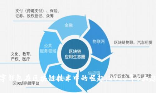 数字钱包在区块链技术中的崛起：2023年5大趋势