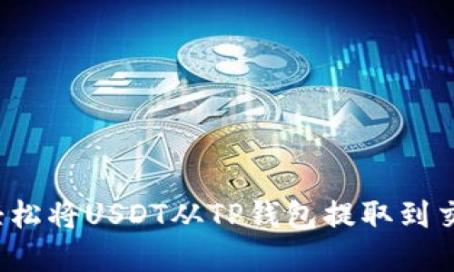 2023年:如何轻松将USDT从TP钱包提取到交易所,完整指南