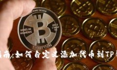 2023年最新指南：如何自定义添加代币
