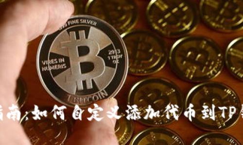 2023年最新指南:如何自定义添加代币到TP钱包的5个步骤