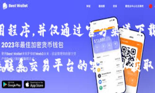 要将TP钱包中的SHIH代币进行出售，您需要按照以下步骤进行操作。虽然这些步骤相对简单，但实际操作中可能会面临一些问题，建议在执行之前仔细了解相关信息。

1. 确认您的代币余额
首先，打开TP钱包，确保您已经登录到自己的账户。查看您的资产，确认您的SHIH余额是否足够，以及是否已经充入到钱包中。如果您有多个钱包，请确保您在正确的地址查看余额。

2. 选择交易平台
SHIH代币通常在一些去中心化的交易所（DEX）或中央交易所（CEX）上交易。您需要选择一个支持SHIH交易的交易所，比如Uniswap、PancakeSwap或其他主流平台。检查这些平台是否可以直接与TP钱包连接，能否方便地进行代币交易。

3. 连接您的TP钱包
在您选择的交易平台上，通常会有“连接钱包”的选项。点击后选择TP钱包，然后按照提示进行连接。一般来说，您需要授权交易所访问您的钱包，以便于执行交易。

4. 填写交易信息
在连接成功后，您将能够看到您的SHIH余额。输入您想出售的SHIH数量，交易平台会自动计算出您将获得的交易对资产（例如，ETH或USDT等）。请注意，交易过程中会有一定的手续费用，所以您需要保留一些代币用于支付这些费用。

5. 确认交易并提交
在确认所有信息无误后，提交交易请求。这时，TP钱包会弹出一个窗口，提示您确认交易。仔细检查交易详情，确保没有错误，确认后输入交易密码提交交易。请耐心等待交易完成，这可能需要几分钟的时间，具体取决于网络的拥堵情况。

6. 检查交易状态
交易完成后，请在交易平台上查找您的交易记录，确认该交易是否成功。此外，查看您的TP钱包余额变化，确保您已经收到了相应的交易对资产。如果交易失败，您需要查看失败的原因以及相关的手续费是否已经扣除。

7. 提取资产（可选）
如果您计划将交易所得（例如ETH或USDT）提取到其他钱包或账户，请选择提取选项。按照平台的指示输入提取地址以及提取金额，确认信息后提交提取请求。等待提取完成。

8. 注意安全事项
在整个交易过程中，请保持警惕，确保在正规的交易平台进行操作。不要随意点击不明链接，更不要透露您的私钥或钱包信息给任何人。同时，建议定期备份钱包，并开启二次认证保护。

常见问题

Q1: TP钱包支持哪些交易平台？
TP钱包大多数情况下支持与多种去中心化交易所连接，如Uniswap、PancakeSwap等。同时，一些中央交易所如Binance、Huobi也可能支持SHIH代币交易，不过您需要将代币转移到这些交易所的账户中。

Q2: 交易手续费通常是多少？
交易手续费在不同平台和不同时间可能会有所不同。一般而言，去中心化平台的手续费可能会略高，因为它们依赖于网络交易成本。然而，中央交易所的手续费通常是固定的。建议您在每笔交易前查看具体费用。

Q3: 如何保护我的TP钱包安全？
确保您的TP钱包安全，首先要使用复杂且独特的密码。其次，启用两步验证（2FA）功能，增加额外的安全层。定期更新钱包应用程序，并仅通过官方渠道下载最新版本。

通过这些步骤，您可以顺利地在TP钱包中出售SHIH代币。如果在操作过程中遇到困难，建议访问相关技术支持论坛或者直接联系交易平台的客服，以获取更专业的帮助。了解市场行情、保持通信畅通、关注代币的动态，这些都是提高交易成功率的关键要素。希望能对您有所帮助！