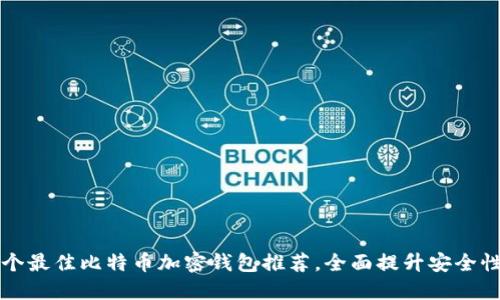 2023年7个最佳比特币加密钱包推荐，全面提升安全性和便捷性