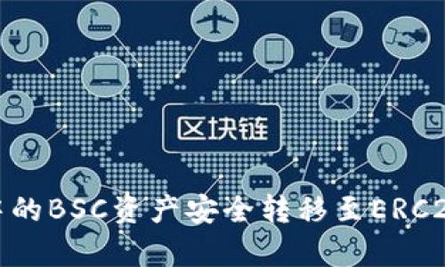 如何将TP钱包中的BSC资产安全转移至ERC20:3个简单步骤