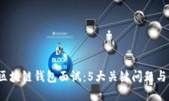 2023年区块链钱包面试：5大关键问题与