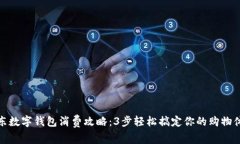 京东数字钱包消费攻略：3步轻松搞定
