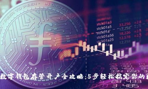 2023年数字钱包存管开户全攻略:5步轻松搞定你的数字资产