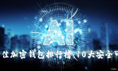 2023年最佳加密钱包排行榜:10大安全可靠的选择