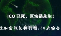 2023年最佳加密钱包排行榜：10大安全可