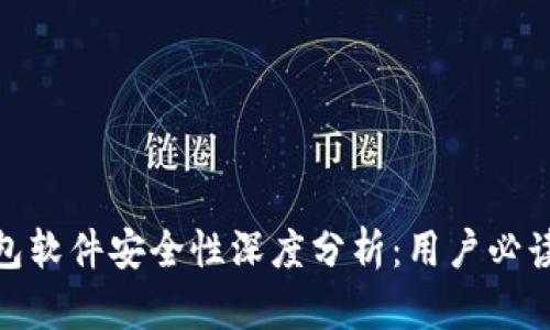 2023年TP钱包软件安全性深度分析:用户必读的6个关键点