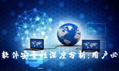2023年TP钱包软件安全性深度分析：用户