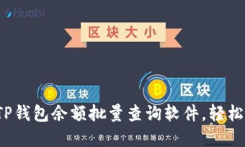 2023年十大TP钱包余额批量查询软件,轻松管理数字资产