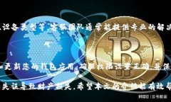 在使用TP钱包时，如果出现“没有权限