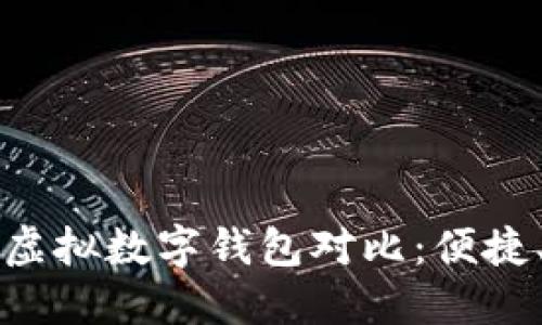2023年十大虚拟数字钱包对比:便捷、安全、功能全