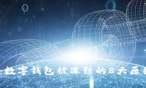 2023年最新:数字钱包被冻结的8大原因与应对策略