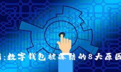 2023年最新：数字钱包被冻结的8大原因