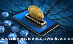 2023年英国热门数字钱包软件推荐：5大