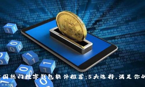 2023年英国热门数字钱包软件推荐:5大选择,满足你的支付需求