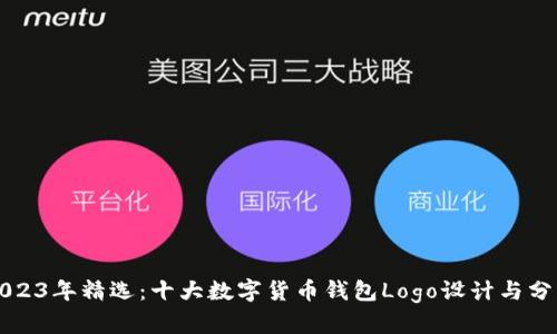 2023年精选:十大数字货币钱包Logo设计与分析
