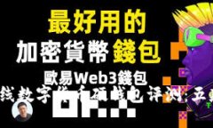 2023年最新离线数字货币硬钱包评测：