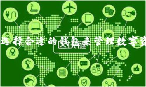 比特派可以导入TP钱包吗？全面解析导入方式与注意事项

比特派, TP钱包, 导入, 数字货币/guanjianci

引言
在数字货币越来越普及的今天，越来越多的用户开始关注如何更有效地管理他们的资产。在这个过程中，选择合适的钱包显得尤为重要。比特派钱包与TP钱包都是市场上比较流行的选择，但许多用户对这两者之间的兼容性存在疑问。尤其是一些用户希望知道自己能否将TP钱包中的数字资产导入到比特派中，本文将对此进行详细的分析与讲解。

比特派与TP钱包概述
比特派钱包是一款专注于数字资产存储与管理的手机应用，支持多种主流的加密货币，并且在用户体验、安全性和功能性上都受到不少用户的好评。而TP钱包则是一款多链数字资产钱包，支持更多的项目及链上资产，具有较强的多样性和灵活性。由于两者都有自己的特色，因此很多用户期望能够实现互通。

导入的基本概念
所谓的导入，通常是指将一个钱包中的私钥或助记词等信息导入到另一个钱包中，从而实现对这些资产的管理。如果用户想要将TP钱包中的资产导入比特派，理论上是需要借助助记词或者私钥来实现的。不过，具体的步骤和注意事项还是需要深入了解。

如何将TP钱包导入比特派
要将TP钱包的资产导入比特派，用户需要进行以下步骤：
h4步骤一：备份TP钱包的助记词/h4
首先，用户需要进入TP钱包，找到“备份”或“导出助记词”的选项。务必将助记词安全复制并妥善保存，因为这将是你后续导入的关键。

h4步骤二：打开比特派钱包/h4
接着，用户需要在手机中打开比特派钱包应用。如果用户还没有比特派钱包的账户，可以通过注册流程进行创建。

h4步骤三：选择导入钱包/h4
在比特派的钱包界面中，找到“导入钱包”或“恢复钱包”的选项。此时，比特派会要求用户输入助记词。

h4步骤四：输入助记词/h4
用户需要将之前在TP钱包中备份的助记词逐字逐句地输入到比特派中，确保没有错误。输入完成后，系统会对助记词进行校验。

h4步骤五：成功导入/h4
如果助记词正确，用户将会看到与TP钱包相同的资产余额。这时，用户就可以在比特派中管理他们的数字资产了。

注意事项
在进行钱包导入操作时，用户需要注意以下几点：
ul
    li确保助记词的安全性，避免在不安全的环境下进行操作。/li
    li最好在同一个设备上进行导入，减少因转移导致的数据丢失风险。/li
    li注意备份比特派钱包的助记词，以防再次需要恢复。/li
    li导入后确认资产安全，可以在比特派内进行小额转账测试。/li
/ul

常见问题解答
为了进一步帮助用户，我们整理了一些常见问题及其解答：

h4Q1：导入后资产会消失吗？/h4
不论是导入还是导出，资产在区块链上是安全的，只要助记词或私钥没有泄露，资产基本上是安全的。但是在操作过程中，一定要确保信息的正确性。

h4Q2：比特派支持哪些类型的资产？/h4
比特派钱包支持多种主流数字货币，包括比特币、以太坊以及其他一些代币，但具体支持的币种可以通过其官方说明了解最新信息。

h4Q3：如果我忘记了TP钱包的助记词怎么办？/h4
助记词是钱包恢复的唯一方式，如果遗失则无法找回。建议定期备份信息，以避免资产得不到保障。

总结
总的来说，比特派是可以导入TP钱包的，通过助记词的方式进行操作，即可实现资产的迁移与管理。用户在操作过程中，务必保持信息的安全性和准确性。同时，选择合适的钱包来管理数字资产也是保障资产安全的重要措施。希望本文能够为有相关需求的用户提供有效的帮助与指导。 

如果还有其他疑问或对数字货币管理有更多需求，欢迎继续关注我们的后续文章，我们将持续为您提供最新信息与实用指导。