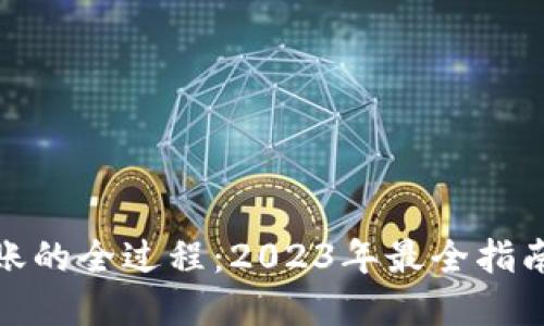 数字钱包转账的全过程:2023年最全指南与使用技巧