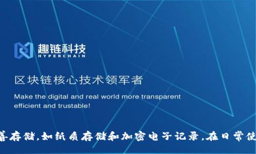 引言

随着区块链技术的蓬勃发展，越来越多的人开始关注数字资产的管理和储存。在这个过程中，安全性成为了一个不可忽视的问题，而钱包助记词则是保护数字资产的重要手段之一。t p钱包作为一种广泛使用的数字钱包，其助记词的填写和使用方法对用户来说非常重要。本文将详细介绍t p钱包助记词的填写、存储与使用，帮助用户更好地保护自己的数字资产。

什么是助记词？

助记词，顾名思义，是一种方便记忆的密码，其主要作用是帮助用户安全地存储和恢复他们的数字资产。助记词通常由12到24个单词组成，这些单词随机生成，确保了密码的强度和安全性。

t p钱包的助记词填写步骤

在使用t p钱包之前，用户需要进行助记词的填写，这通常在钱包创建的初始阶段进行。以下是具体的填写步骤：

1. **下载和安装t p钱包应用程序**：首先，用户需要在其设备上下载并安装t p钱包应用程序。确保下载官方版本，以避免安全风险。

2. **选择创建新钱包**：打开应用程序后，选择“创建新钱包”选项。系统会引导用户进行下一步操作。

3. **生成助记词**：在创建钱包的过程中，系统会随机生成一组合适的助记词。用户需要认真记录下这些单词，因为它们是恢复钱包和访问数字资产的关键。

4. **确认助记词**：在填写助记词的界面，用户需要按照提示重组之前生成的助记词。这一过程确保用户确实记住了助记词，并且能够正确无误地使用它们来恢复钱包。

如何妥善存储助记词

助记词的安全存储是确保数字钱包安全的关键。以下是一些存储助记词的建议：

1. **纸质存储**：将助记词写在纸上，可以存放在安全的地方。选择一个不易被他人触及的位置，例如保险箱。纸质存储虽然不易受到黑客攻击，但可能遭受自然灾害或物理损害。

2. **电子记录**：一些用户可能会选择将助记词数字化存储，但这需要加强安全性。使用加密软件存储助记词，确保这些文件不会被未经授权的人访问。

3. **避免云存储**：尽量不要将助记词存储在云服务中，因为这些数据可能会被黑客入侵。云存储虽然方便，但安全性相对较低。

助记词的使用场景

助记词可以在多个场景下使用，主要包括：

1. **钱包恢复**：如果用户丢失了设备或应用程序，助记词可以帮助他们恢复钱包并访问资产。这是助记词最重要的功能之一。

2. **钱包迁移**：在更换设备或迁移到其他钱包应用时，助记词也起到了至关重要的作用。通过输入助记词，用户可以将资产安全转移。

助记词的安全性警惕

尽管助记词是保护数字资产的有效工具，但用户在日常使用中也需要保持警惕：

1. **防止钓鱼攻击**：避免在非官方平台上输入助记词。钓鱼网站可能试图窃取用户的信息，用户要始终保持警惕，确保自己是在官方网站进行操作。

2. **定期审查安全措施**：用户需要定期检查自己的安全措施，例如更新存储方法，加密数字记录等。这将有助于提升助记词的安全性。

总结

t p钱包的助记词是保护数字资产的重要工具，正确的填写和安全的存储显得尤为重要。在创建钱包时，用户务必认真记录和确认助记词，同时采取有效的措施妥善存储，如纸质存储和加密电子记录。在日常使用中，要对安全保持高度警惕，避免潜在的网络安全风险。通过合理的方式管理助记词，用户能够更好地保护和管理自己的数字资产，实现数字金融的安全和便利。
