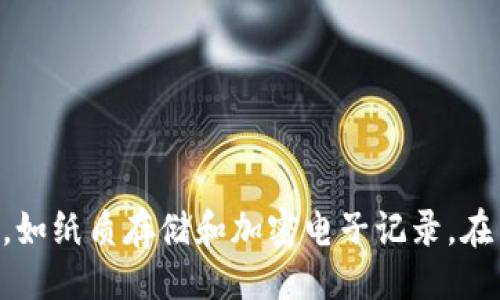 引言

随着区块链技术的蓬勃发展，越来越多的人开始关注数字资产的管理和储存。在这个过程中，安全性成为了一个不可忽视的问题，而钱包助记词则是保护数字资产的重要手段之一。t p钱包作为一种广泛使用的数字钱包，其助记词的填写和使用方法对用户来说非常重要。本文将详细介绍t p钱包助记词的填写、存储与使用，帮助用户更好地保护自己的数字资产。

什么是助记词？

助记词，顾名思义，是一种方便记忆的密码，其主要作用是帮助用户安全地存储和恢复他们的数字资产。助记词通常由12到24个单词组成，这些单词随机生成，确保了密码的强度和安全性。

t p钱包的助记词填写步骤

在使用t p钱包之前，用户需要进行助记词的填写，这通常在钱包创建的初始阶段进行。以下是具体的填写步骤：

1. **下载和安装t p钱包应用程序**：首先，用户需要在其设备上下载并安装t p钱包应用程序。确保下载官方版本，以避免安全风险。

2. **选择创建新钱包**：打开应用程序后，选择“创建新钱包”选项。系统会引导用户进行下一步操作。

3. **生成助记词**：在创建钱包的过程中，系统会随机生成一组合适的助记词。用户需要认真记录下这些单词，因为它们是恢复钱包和访问数字资产的关键。

4. **确认助记词**：在填写助记词的界面，用户需要按照提示重组之前生成的助记词。这一过程确保用户确实记住了助记词，并且能够正确无误地使用它们来恢复钱包。

如何妥善存储助记词

助记词的安全存储是确保数字钱包安全的关键。以下是一些存储助记词的建议：

1. **纸质存储**：将助记词写在纸上，可以存放在安全的地方。选择一个不易被他人触及的位置，例如保险箱。纸质存储虽然不易受到黑客攻击，但可能遭受自然灾害或物理损害。

2. **电子记录**：一些用户可能会选择将助记词数字化存储，但这需要加强安全性。使用加密软件存储助记词，确保这些文件不会被未经授权的人访问。

3. **避免云存储**：尽量不要将助记词存储在云服务中，因为这些数据可能会被黑客入侵。云存储虽然方便，但安全性相对较低。

助记词的使用场景

助记词可以在多个场景下使用，主要包括：

1. **钱包恢复**：如果用户丢失了设备或应用程序，助记词可以帮助他们恢复钱包并访问资产。这是助记词最重要的功能之一。

2. **钱包迁移**：在更换设备或迁移到其他钱包应用时，助记词也起到了至关重要的作用。通过输入助记词，用户可以将资产安全转移。

助记词的安全性警惕

尽管助记词是保护数字资产的有效工具，但用户在日常使用中也需要保持警惕：

1. **防止钓鱼攻击**：避免在非官方平台上输入助记词。钓鱼网站可能试图窃取用户的信息，用户要始终保持警惕，确保自己是在官方网站进行操作。

2. **定期审查安全措施**：用户需要定期检查自己的安全措施，例如更新存储方法，加密数字记录等。这将有助于提升助记词的安全性。

总结

t p钱包的助记词是保护数字资产的重要工具，正确的填写和安全的存储显得尤为重要。在创建钱包时，用户务必认真记录和确认助记词，同时采取有效的措施妥善存储，如纸质存储和加密电子记录。在日常使用中，要对安全保持高度警惕，避免潜在的网络安全风险。通过合理的方式管理助记词，用户能够更好地保护和管理自己的数字资产，实现数字金融的安全和便利。