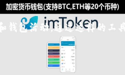 您好！“TP观察钱包”可能是指某种与数字货币或区块链相关的钱包观察工具，通常用于分析和监控区块链上的交易和钱包活动。通过这样的工具，用户可以查看某个特定钱包的交易历史、余额变动、资金流动等信息，从而更好地理解市场动态或者进行投资决策。

如果您有其他具体的问题或需要更深入的介绍，欢迎继续提问！