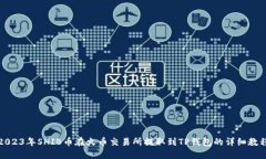 2023年SHIB币在火币交易所提取到TP钱包