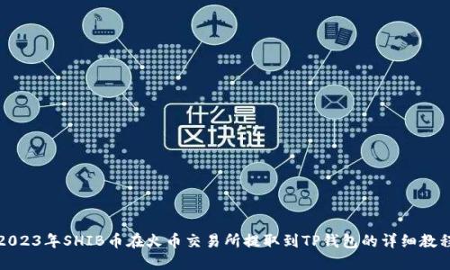 2023年SHIB币在火币交易所提取到TP钱包的详细教程