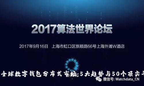 2023年全球数字钱包分布式市场:5大趋势与50个顶尖平台分析