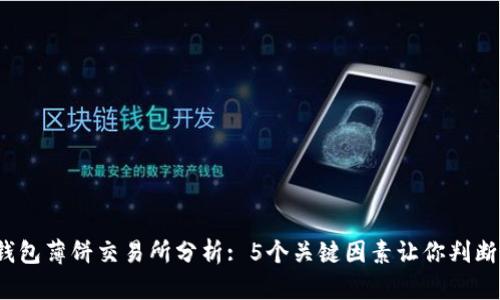 2023年TP钱包薄饼交易所分析: 5个关键因素让你判断其靠不靠谱