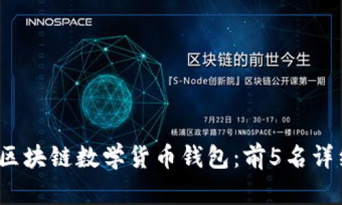 2023年最佳区块链数学货币钱包:前5名详细评测与对比