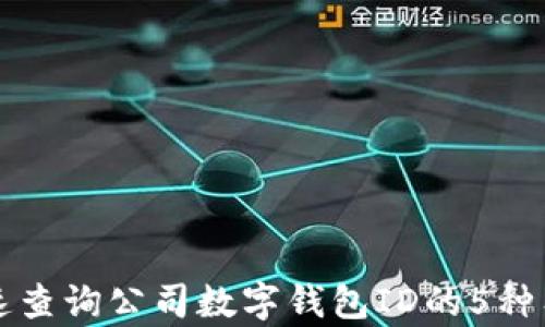 如何快速查询公司数字钱包ID的5种有效方法
