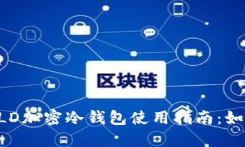 2023年神盾局SHIELD加密冷钱包使用指南:如何保护你的数字资产