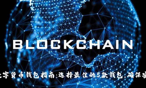 2023年极简数字货币钱包指南:选择最佳的5款钱包,确保安全且易于使用