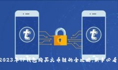 2023年TP钱包购买火币链的全攻略：新手