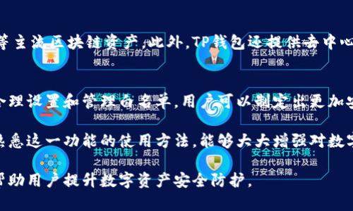 详解TP钱包白名单：如何有效管理数字资产的安全

keywordsTP钱包, 白名单, 数字资产, 钱包安全/keywords

什么是TP钱包白名单？
TP钱包白名单是指在TP钱包（TokenPocket Wallet）中的一项安全功能，它允许用户在进行转账或交易时，限制只能与那些在白名单中的地址进行互动。这种策略的核心目的是为了提升资金的安全性，减少用户在不小心转账给未知地址时可能面临的风险。

白名单的必要性
随着区块链技术的发展和数字资产的普及，越来越多的用户开始借助数字钱包进行交易。然而，安全问题也随之而来，黑客攻击和诈骗事件屡见不鲜。因此，在管理数字资产时，保障钱包的安全性就显得尤为重要。TP钱包白名单功能的出现，有效地帮助用户规避潜在的安全隐患。

如何设置TP钱包白名单？
TP钱包的白名单设置过程相对简单。用户可以通过以下步骤进行操作：

1. 打开TP钱包，登录账户。
2. 进入钱包设置界面，找到“安全设置”选项。
3. 找到白名单管理功能，点击进入。
4. 输入你要添加到白名单的地址，可以是交易对方的地址，或是你自己常用的地址。
5. 确认添加，系统会提示该地址已成功加入白名单。

通过上述步骤，用户便可以有效地管理信任的交易地址，增强交易安全。

TP钱包白名单的操作细节
每个用户在设置白名单时，都要对添加的地址进行仔细确认。一旦地址被添加到白名单，用户在进行转账时就可以轻松选择，而不必担心转错。在实际操作中，用户还可以随时修改或删除白名单中的地址，以应对可能的变化。

白名单管理的注意事项
在使用TP钱包白名单功能时，用户需要考虑以下几点：

- 确保白名单中的地址都是你信任的。这意味着在添加地址前，需要仔细核对，避免由于地址错误造成资金损失。
- 定期审查白名单。随着交易关系的变化，某些地址可能失去重要性，定期清理白名单有助于提升安全性。
- 理解白名单并不能完全替代其他安全措施。用户仍需保持警惕，防范钓鱼网站和网络诈骗。

白名单与其他安全措施的结合
除了白名单，TP钱包还提供了其他安全保护措施。例如，设置复杂的密码、启用双重认证等都是有效的安全手段。这些措施可以与白名单结合，形成一个多层次的防护网。

TP钱包的其他功能
TP钱包不仅仅局限于白名单的功能，它同时还支持多种数字资产的管理，包括Ethereum、Binance Smart Chain等主流区块链资产。此外，TP钱包还提供去中心化交易所功能，使用户能够方便地进行资产交易。

总结为何使用TP钱包白名单
综上所述，TP钱包白名单是一个提高用户数字资产安全的重要功能，它能够有效减少因错误转账带来的风险。通过合理设置和管理白名单，用户可以制定出更加安全的资产交易策略。

TP钱包提供的白名单功能结合了其他多项安全措施，可以为用户的资产灵活提供全方位保障。对于新手用户来说，熟悉这一功能的使用方法，能够大大增强对数字资产的管理能力，有助于建立一个安全可靠的交易环境。

随着数字资产交易的不断发展，钱包的安全性必将是用户最关心的问题之一。掌握TP钱包的白名单设置，能够有效帮助用户提升数字资产安全防护。