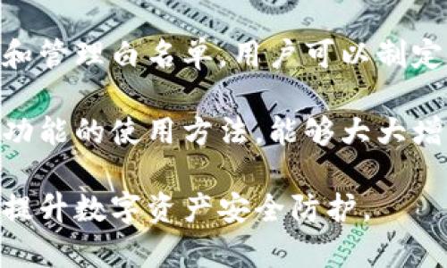 详解TP钱包白名单：如何有效管理数字资产的安全

keywordsTP钱包, 白名单, 数字资产, 钱包安全/keywords

什么是TP钱包白名单？
TP钱包白名单是指在TP钱包（TokenPocket Wallet）中的一项安全功能，它允许用户在进行转账或交易时，限制只能与那些在白名单中的地址进行互动。这种策略的核心目的是为了提升资金的安全性，减少用户在不小心转账给未知地址时可能面临的风险。

白名单的必要性
随着区块链技术的发展和数字资产的普及，越来越多的用户开始借助数字钱包进行交易。然而，安全问题也随之而来，黑客攻击和诈骗事件屡见不鲜。因此，在管理数字资产时，保障钱包的安全性就显得尤为重要。TP钱包白名单功能的出现，有效地帮助用户规避潜在的安全隐患。

如何设置TP钱包白名单？
TP钱包的白名单设置过程相对简单。用户可以通过以下步骤进行操作：

1. 打开TP钱包，登录账户。
2. 进入钱包设置界面，找到“安全设置”选项。
3. 找到白名单管理功能，点击进入。
4. 输入你要添加到白名单的地址，可以是交易对方的地址，或是你自己常用的地址。
5. 确认添加，系统会提示该地址已成功加入白名单。

通过上述步骤，用户便可以有效地管理信任的交易地址，增强交易安全。

TP钱包白名单的操作细节
每个用户在设置白名单时，都要对添加的地址进行仔细确认。一旦地址被添加到白名单，用户在进行转账时就可以轻松选择，而不必担心转错。在实际操作中，用户还可以随时修改或删除白名单中的地址，以应对可能的变化。

白名单管理的注意事项
在使用TP钱包白名单功能时，用户需要考虑以下几点：

- 确保白名单中的地址都是你信任的。这意味着在添加地址前，需要仔细核对，避免由于地址错误造成资金损失。
- 定期审查白名单。随着交易关系的变化，某些地址可能失去重要性，定期清理白名单有助于提升安全性。
- 理解白名单并不能完全替代其他安全措施。用户仍需保持警惕，防范钓鱼网站和网络诈骗。

白名单与其他安全措施的结合
除了白名单，TP钱包还提供了其他安全保护措施。例如，设置复杂的密码、启用双重认证等都是有效的安全手段。这些措施可以与白名单结合，形成一个多层次的防护网。

TP钱包的其他功能
TP钱包不仅仅局限于白名单的功能，它同时还支持多种数字资产的管理，包括Ethereum、Binance Smart Chain等主流区块链资产。此外，TP钱包还提供去中心化交易所功能，使用户能够方便地进行资产交易。

总结为何使用TP钱包白名单
综上所述，TP钱包白名单是一个提高用户数字资产安全的重要功能，它能够有效减少因错误转账带来的风险。通过合理设置和管理白名单，用户可以制定出更加安全的资产交易策略。

TP钱包提供的白名单功能结合了其他多项安全措施，可以为用户的资产灵活提供全方位保障。对于新手用户来说，熟悉这一功能的使用方法，能够大大增强对数字资产的管理能力，有助于建立一个安全可靠的交易环境。

随着数字资产交易的不断发展，钱包的安全性必将是用户最关心的问题之一。掌握TP钱包的白名单设置，能够有效帮助用户提升数字资产安全防护。