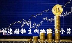 TP钱包如何快速转换主网地址：5个简单