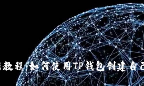 2023年最新教程：如何使用TP钱包创建自己的数字货币